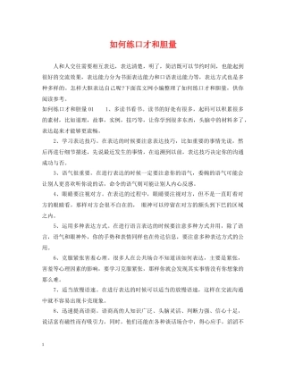 如何练口才和胆量 