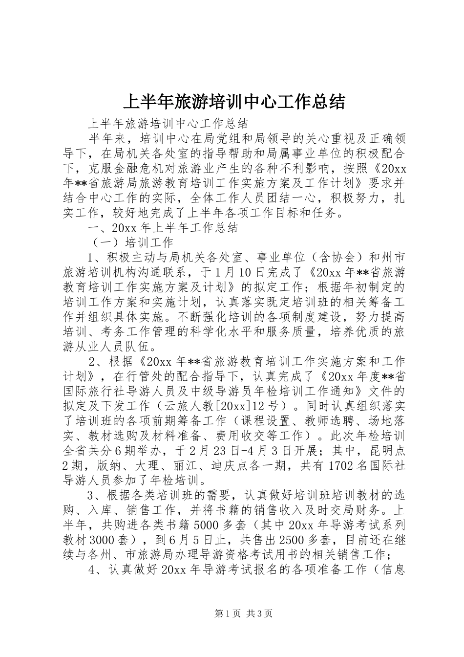 上半年旅游培训中心工作总结 _第1页