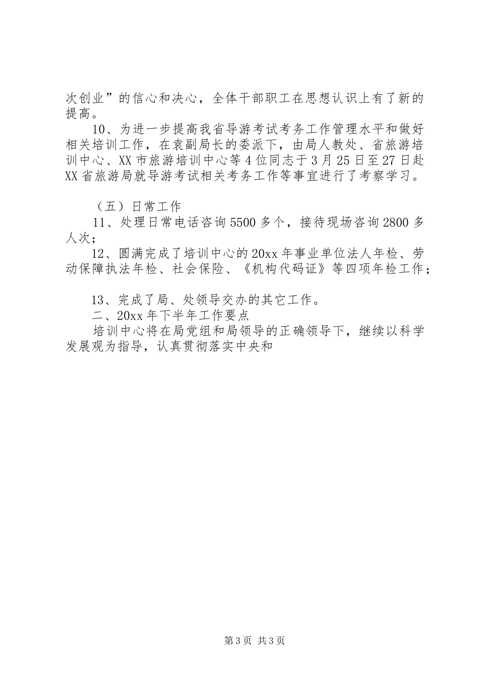 上半年旅游培训中心工作总结 _第3页