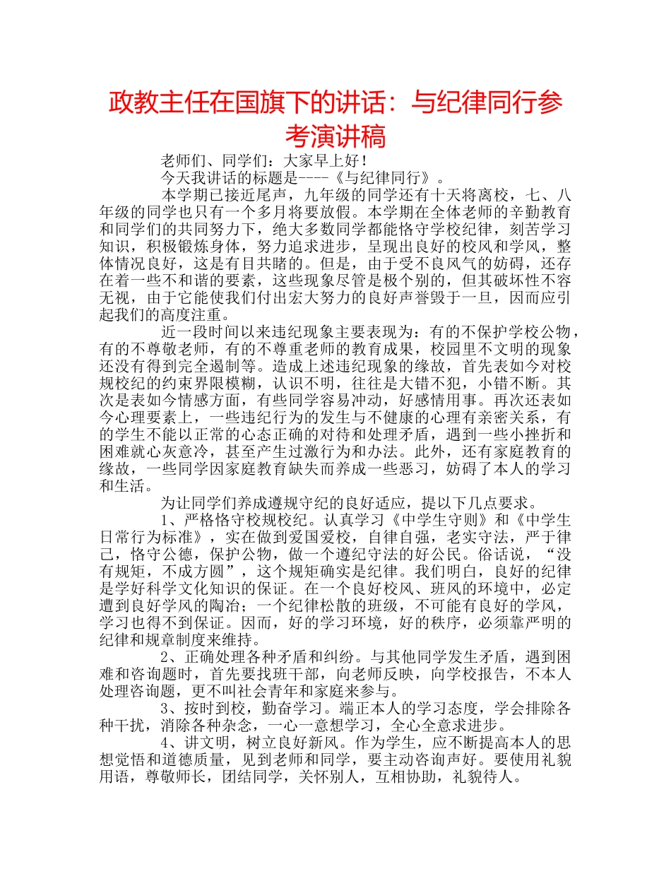 政教主任在国旗下的讲话与纪律同行参考演讲稿 _第1页