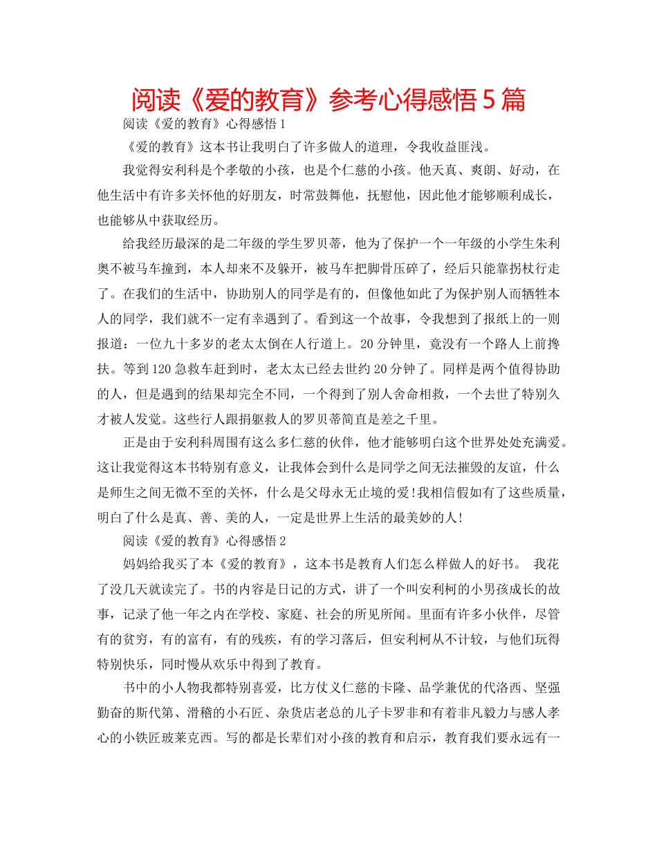 阅读《爱的教育》参考心得感悟5篇 _第1页
