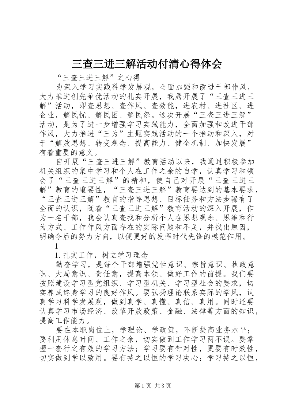 三查三进三解活动付清体会心得_第1页