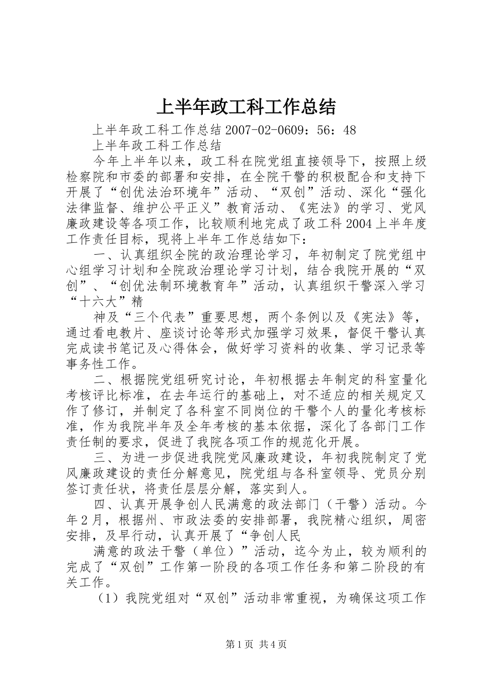 上半年政工科工作总结 _第1页