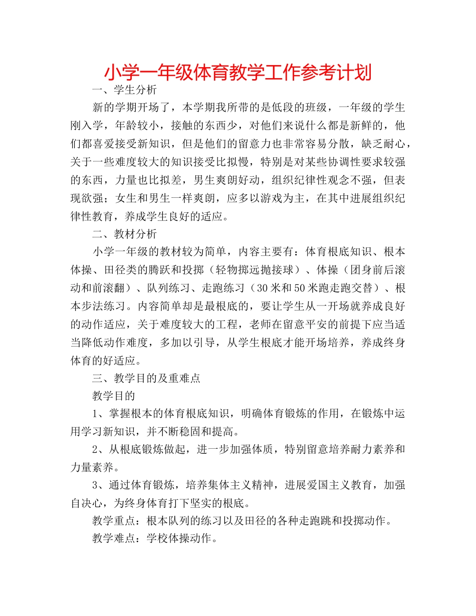 小学一年级体育教学工作参考计划 _第1页