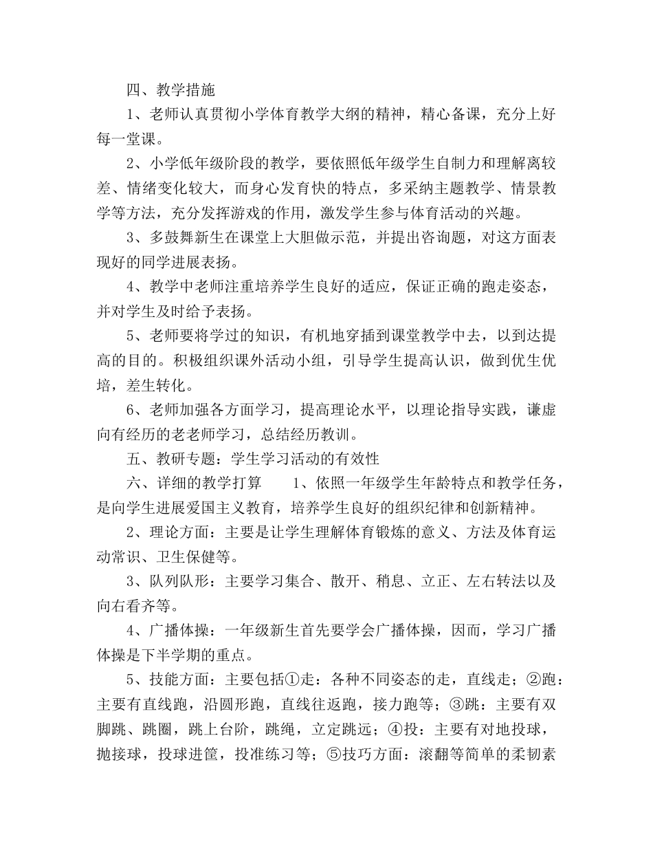 小学一年级体育教学工作参考计划 _第2页