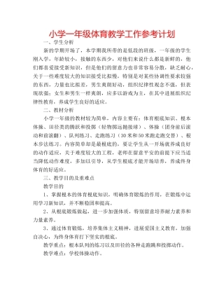 小学一年级体育教学工作参考计划 