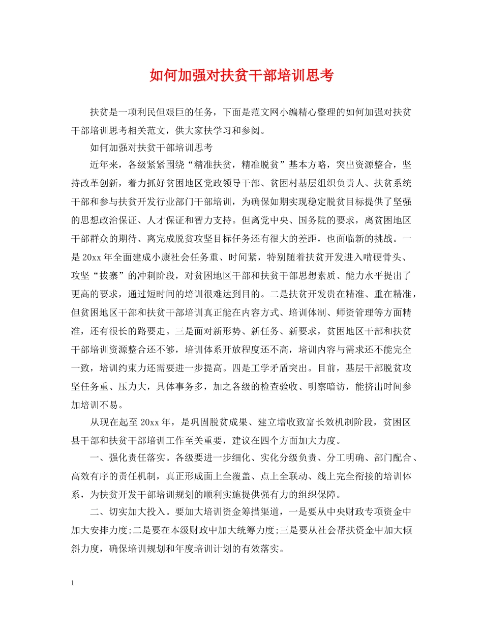如何加强对扶贫干部培训思考 _第1页