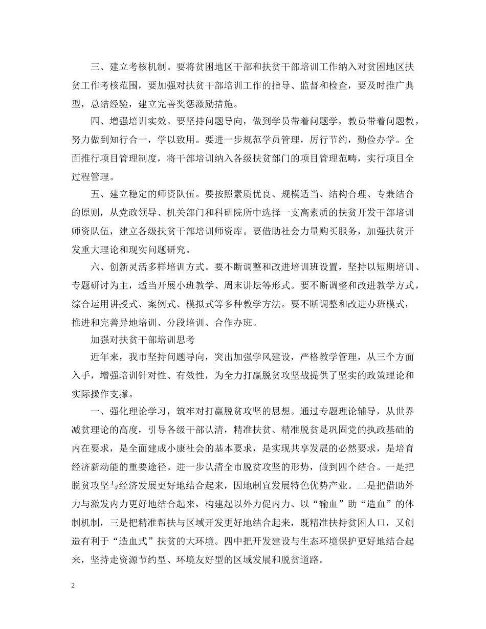 如何加强对扶贫干部培训思考 _第2页