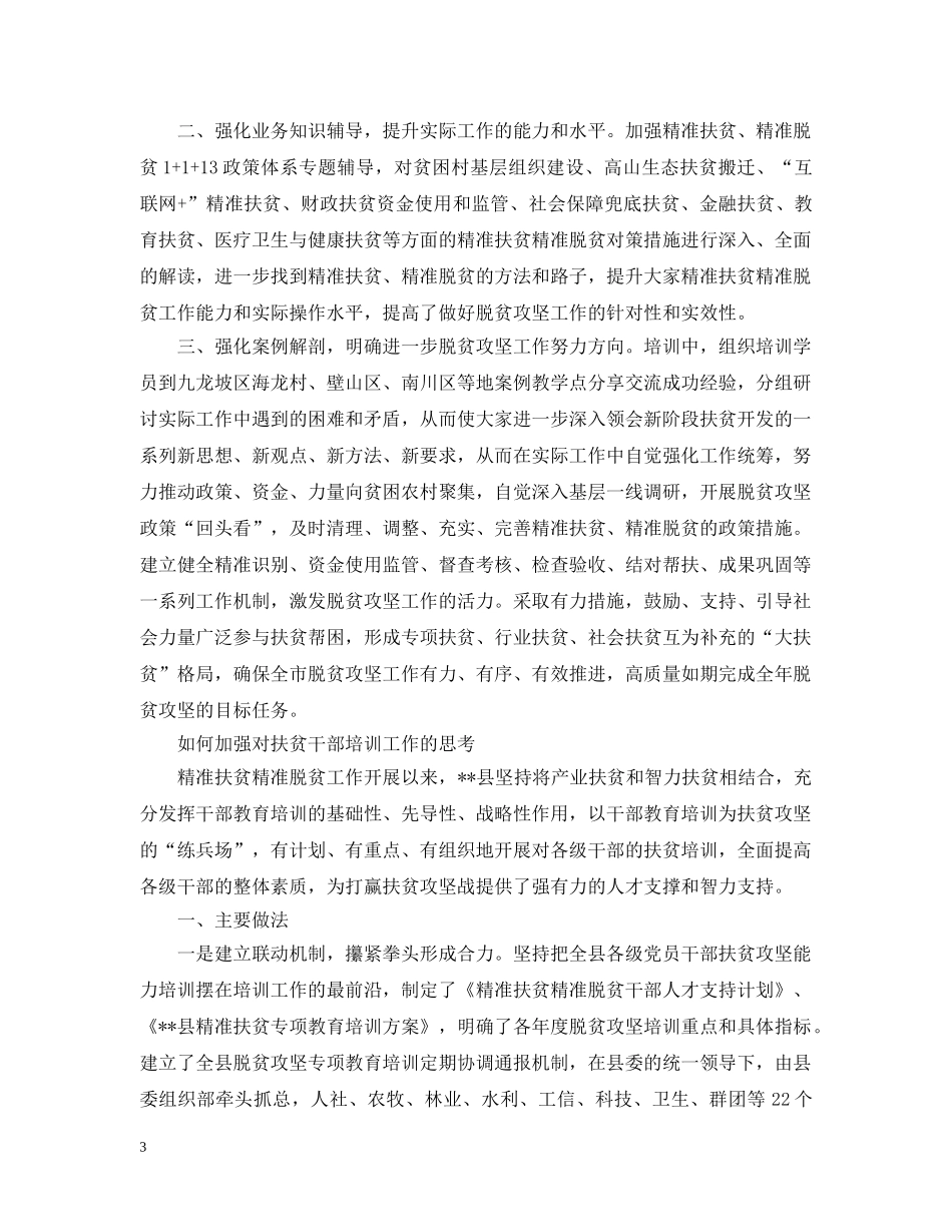 如何加强对扶贫干部培训思考 _第3页
