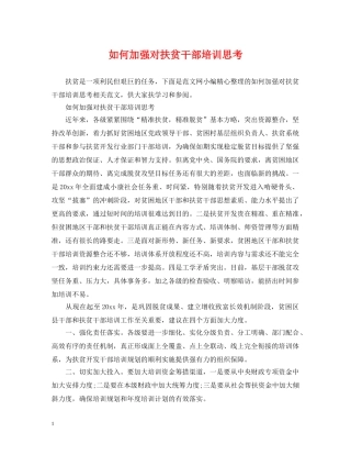 如何加强对扶贫干部培训思考 