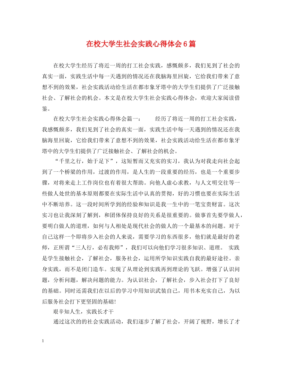 在校大学生社会实践心得体会6篇 _第1页