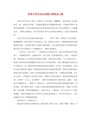 在校大学生社会实践心得体会6篇 
