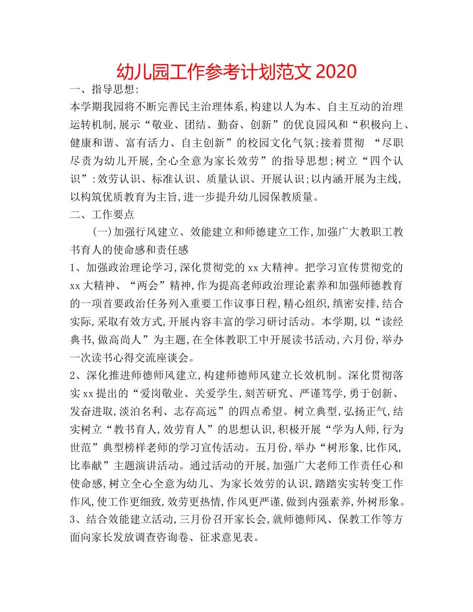 幼儿园工作参考计划范文2020 _第1页
