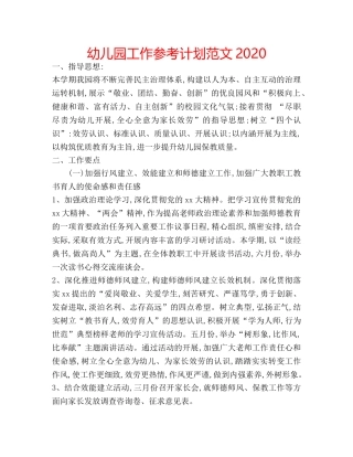 幼儿园工作参考计划范文2020 