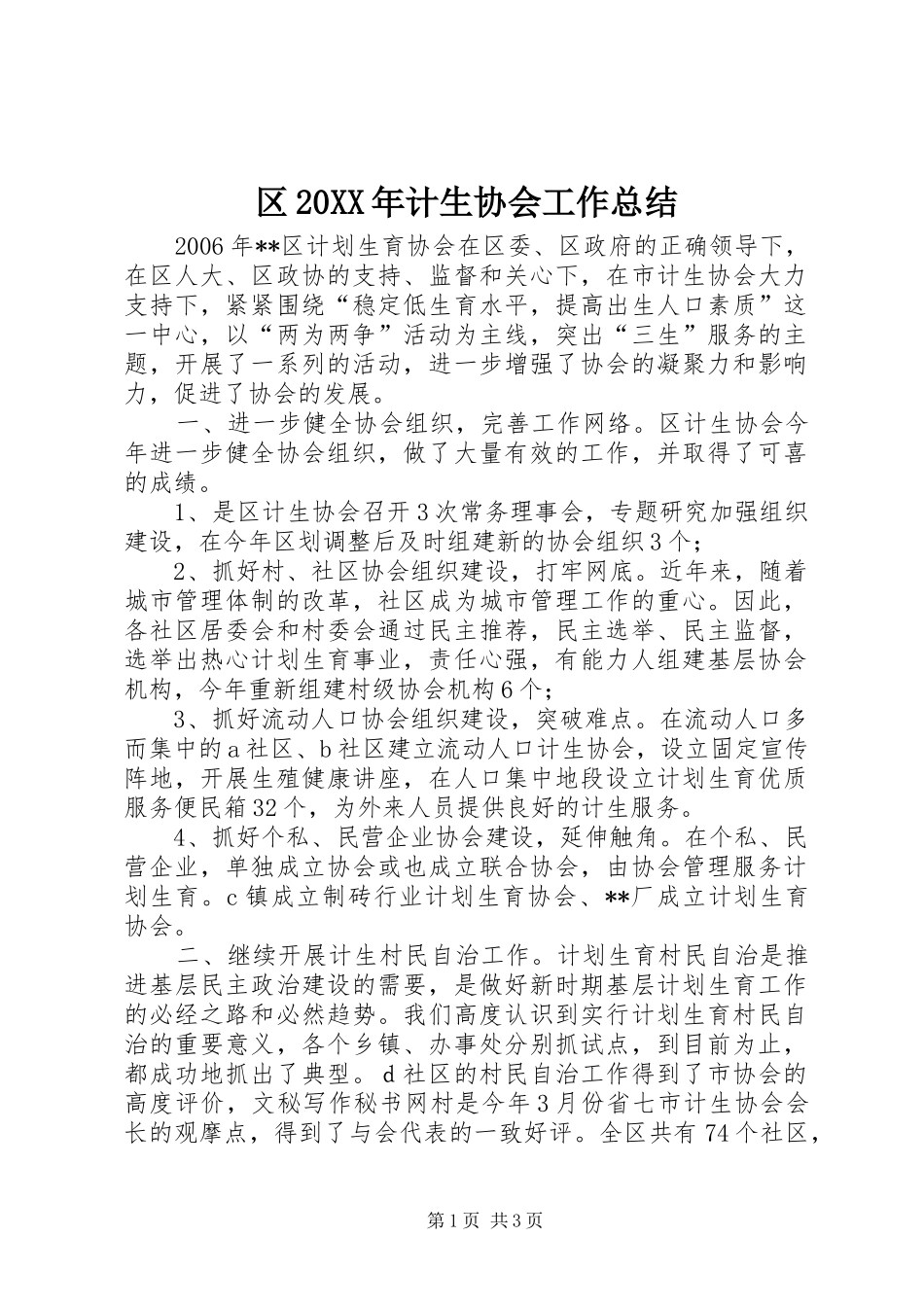 区20XX年计生协会工作总结_第1页