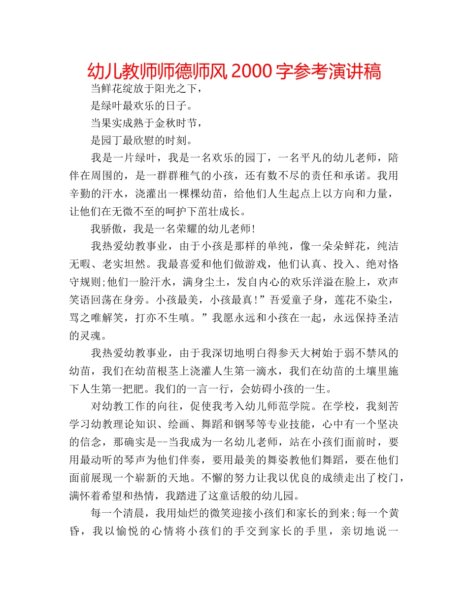 幼儿教师师德师风2000字参考演讲稿 _第1页