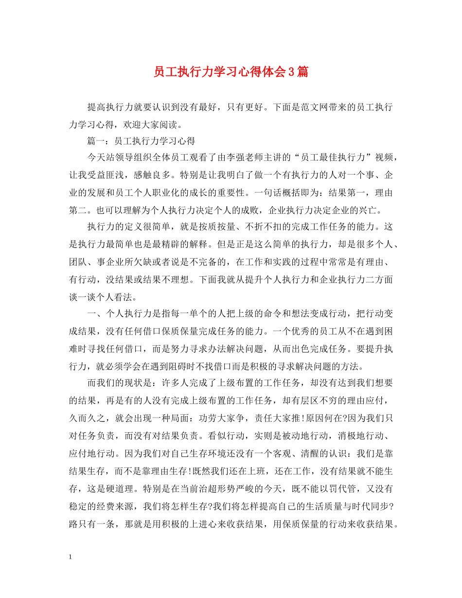 员工执行力学习心得体会3篇 _第1页