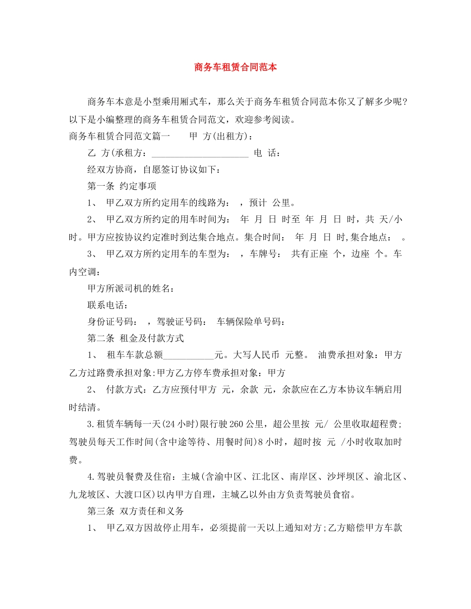 商务车租赁合同范本 _第1页