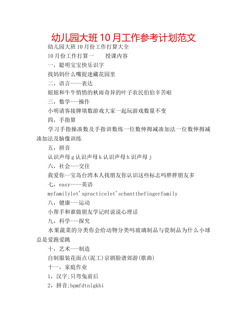 幼儿园大班10月工作参考计划范文 _第1页