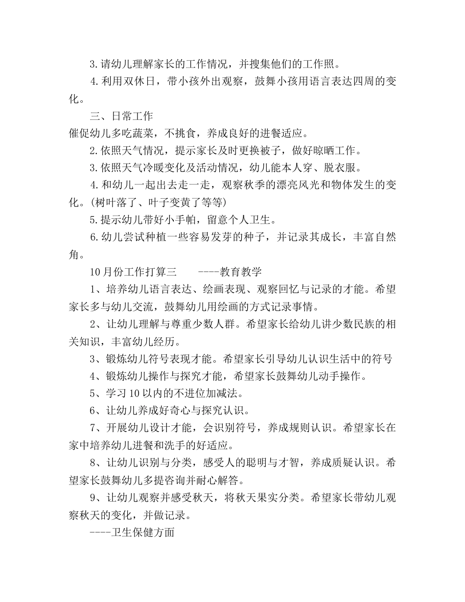 幼儿园大班10月工作参考计划范文 _第3页