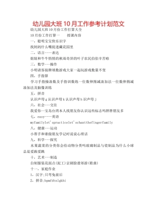幼儿园大班10月工作参考计划范文 
