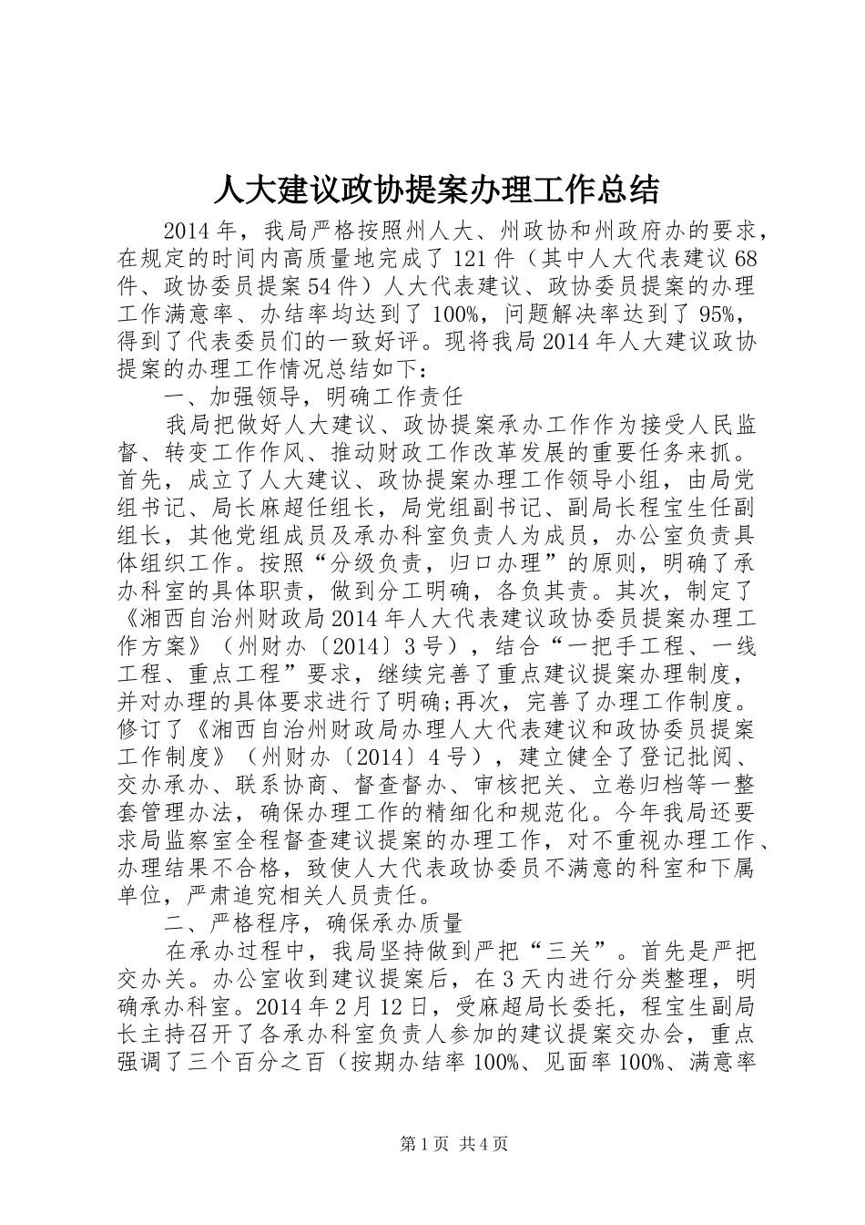 人大建议政协提案办理工作总结 _第1页