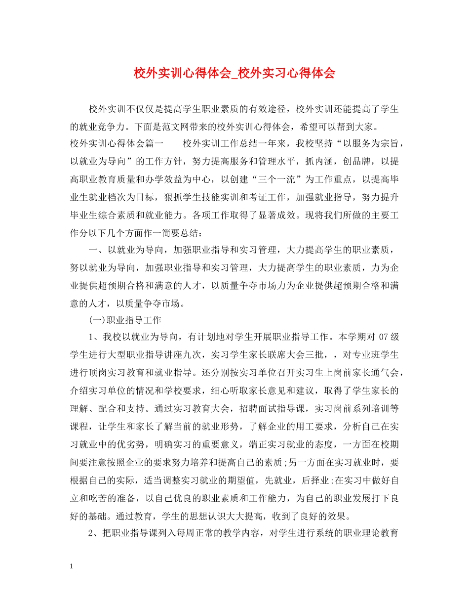 校外实训心得体会_校外实习心得体会 _第1页