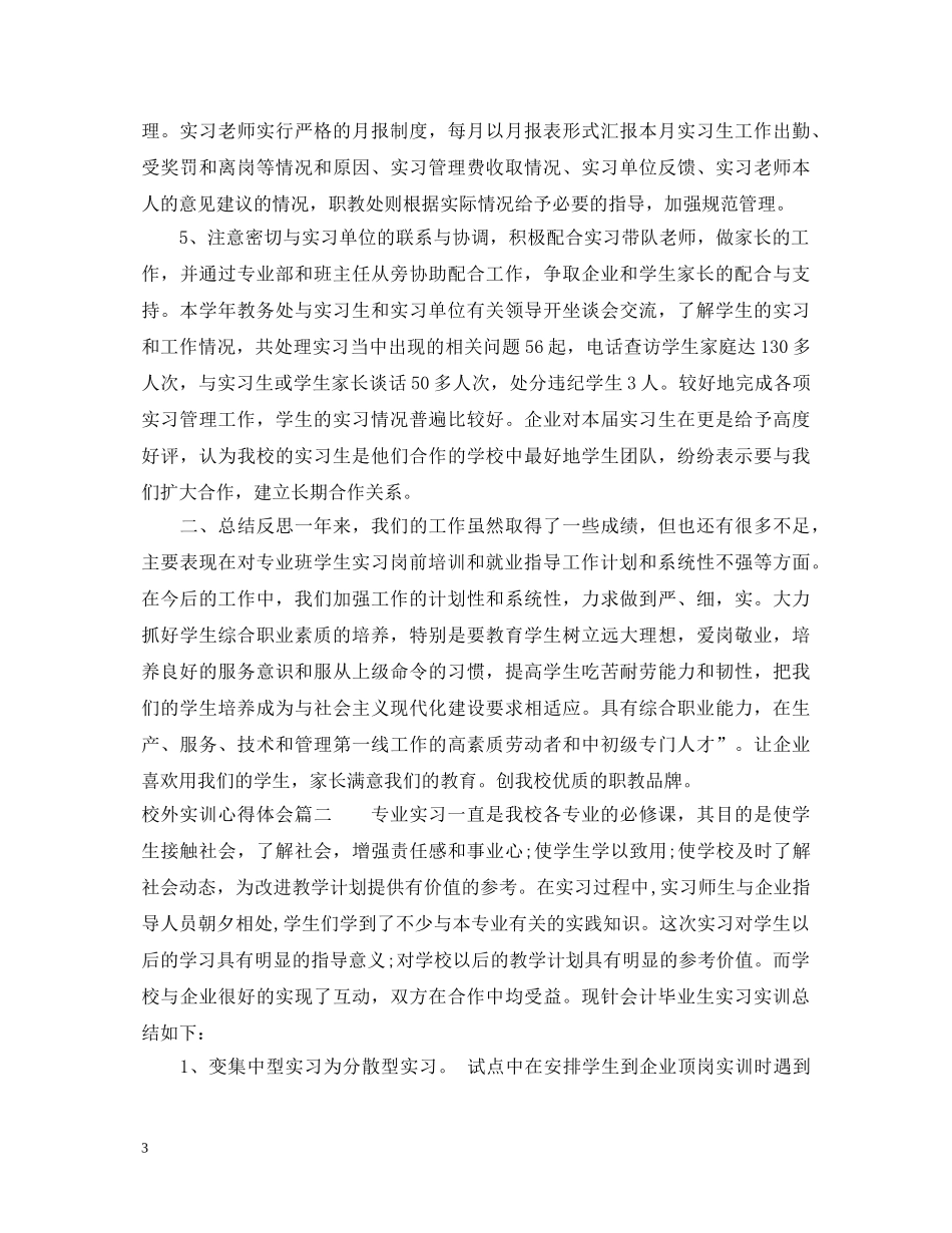 校外实训心得体会_校外实习心得体会 _第3页