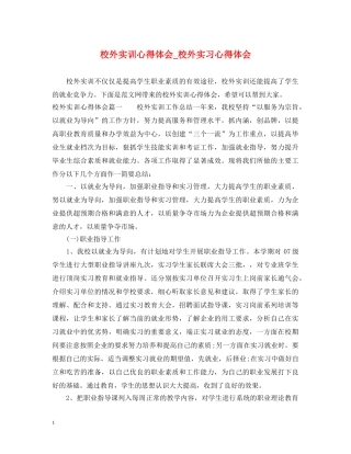 校外实训心得体会_校外实习心得体会 