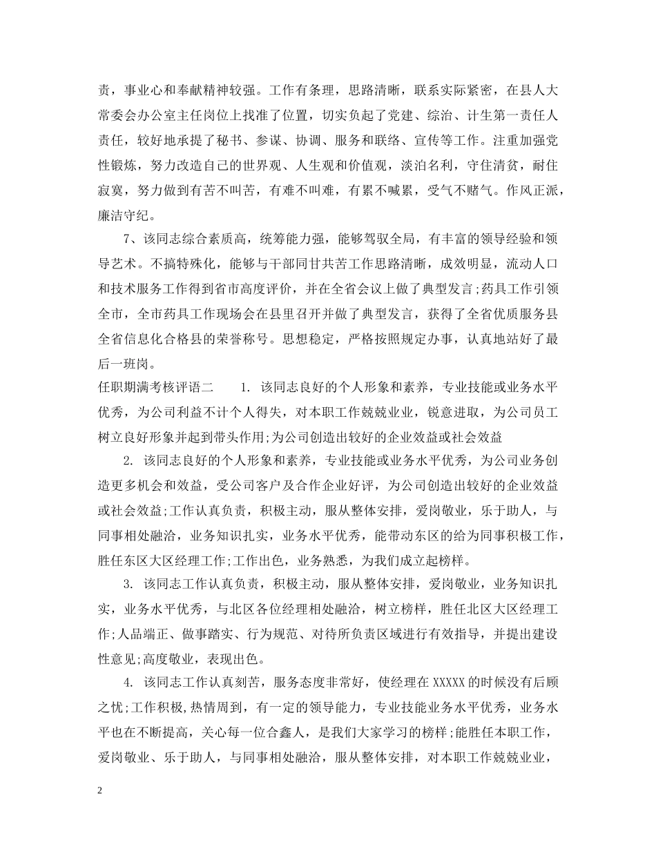任职期满考核评语_第2页