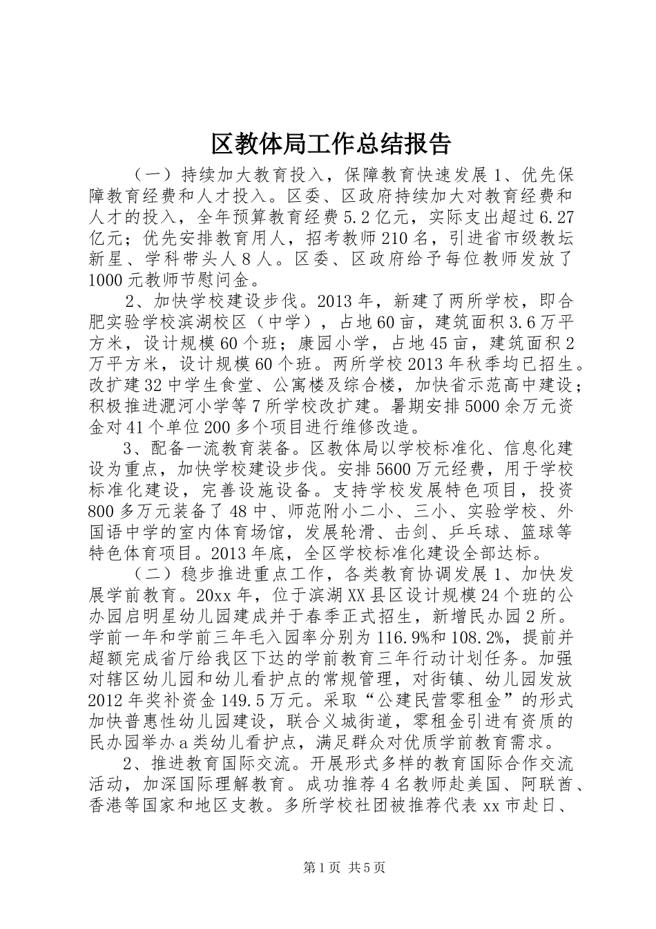 区教体局工作总结报告 _第1页