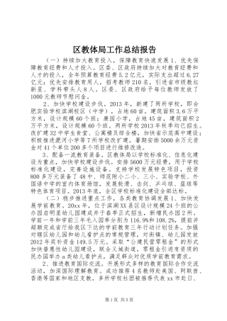 区教体局工作总结报告 