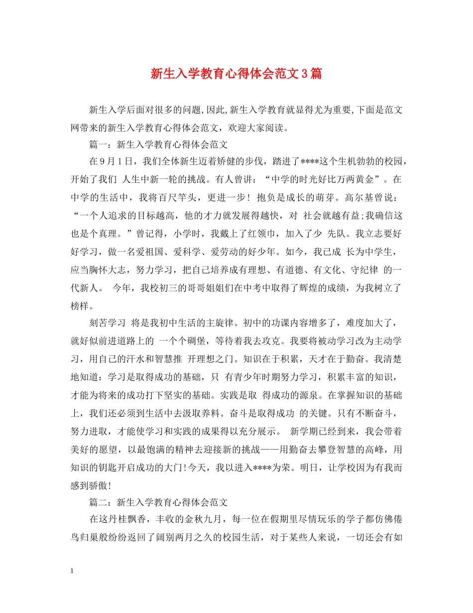 新生入学教育心得体会范文3篇 _第1页