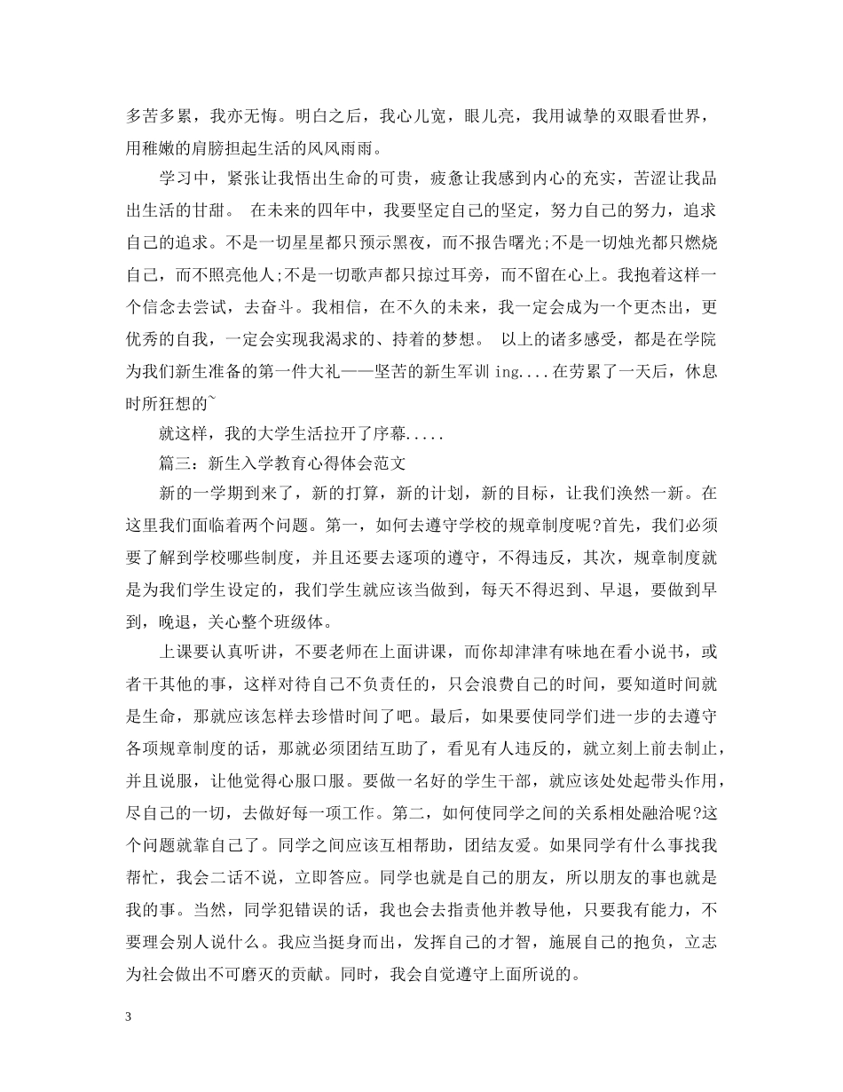 新生入学教育心得体会范文3篇 _第3页