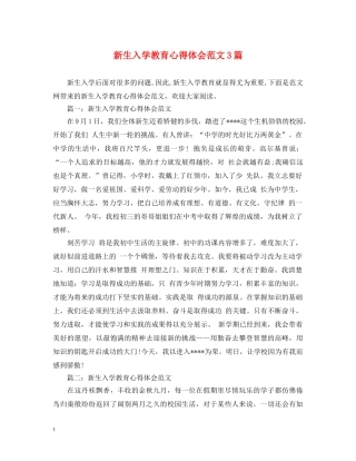 新生入学教育心得体会范文3篇 