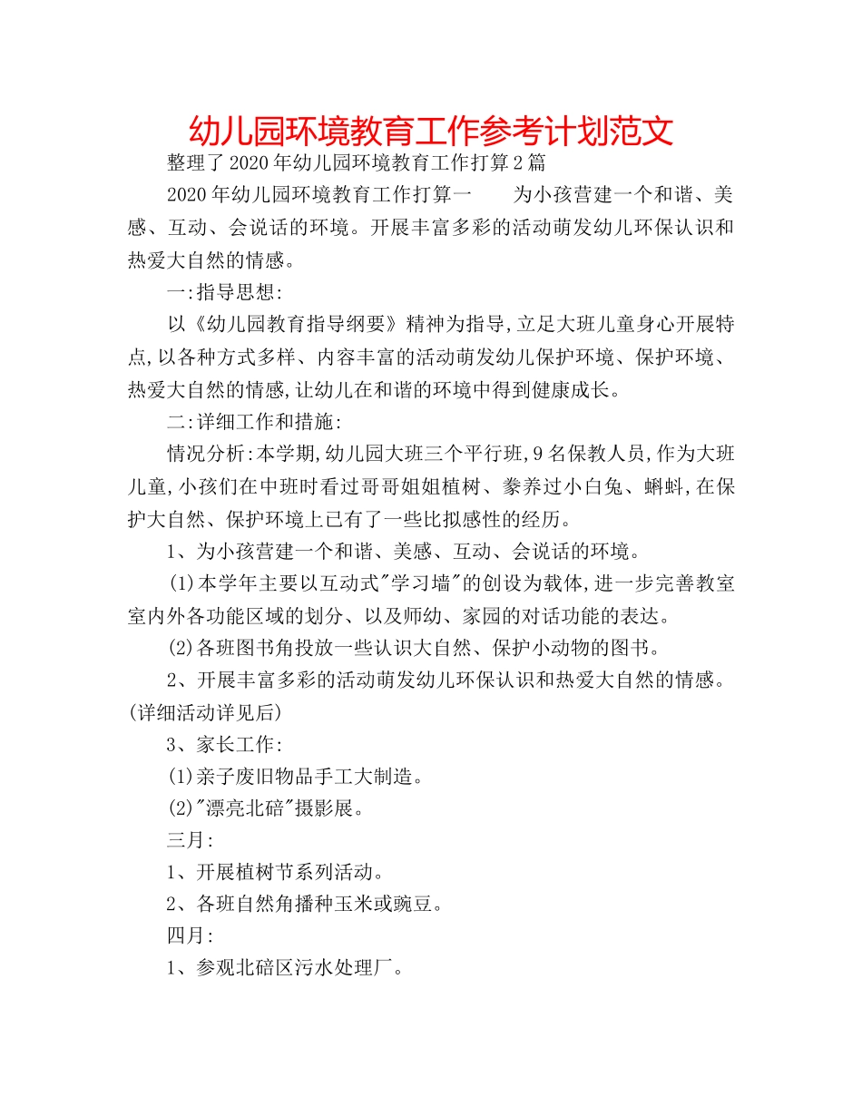 幼儿园环境教育工作参考计划范文 _第1页