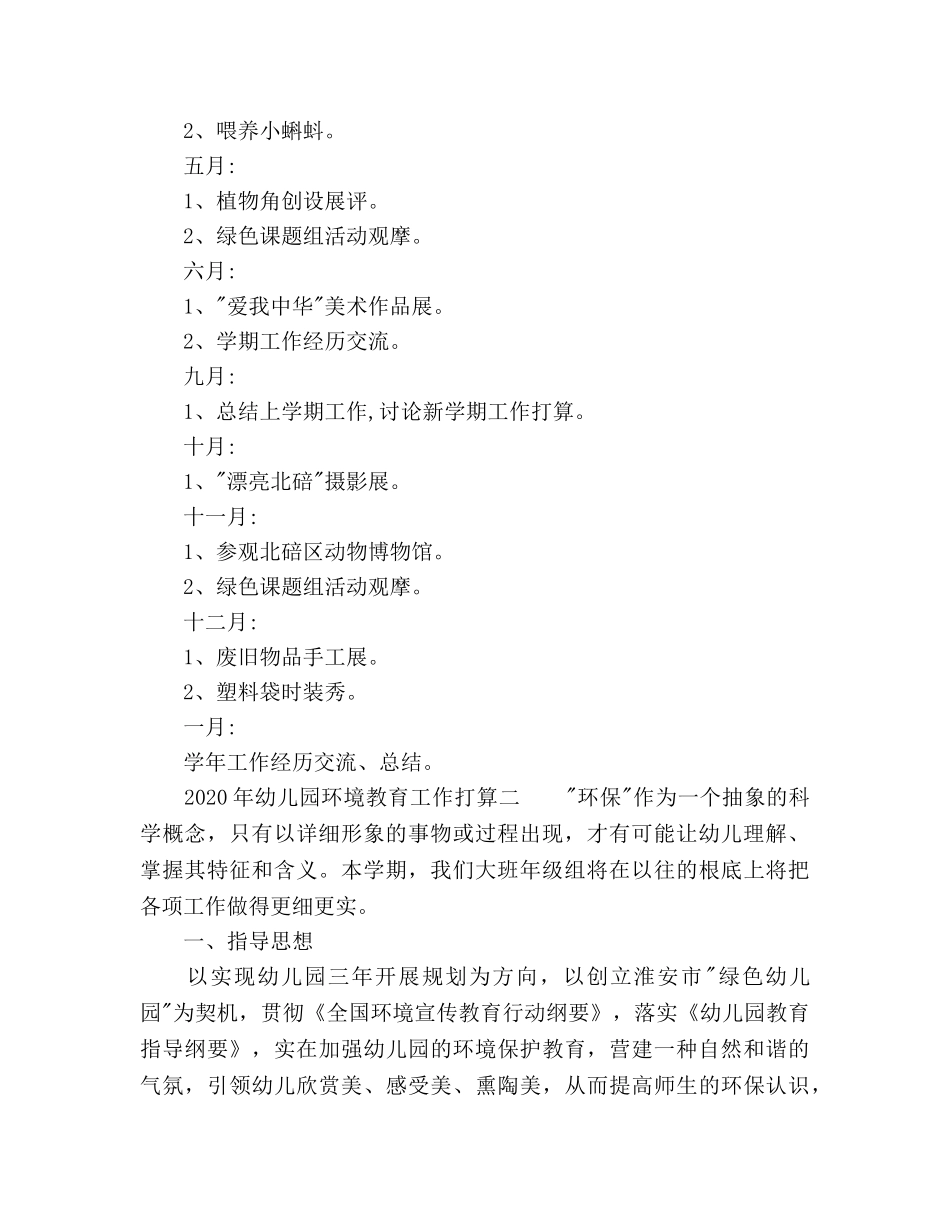 幼儿园环境教育工作参考计划范文 _第2页