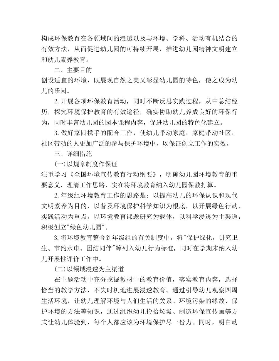 幼儿园环境教育工作参考计划范文 _第3页