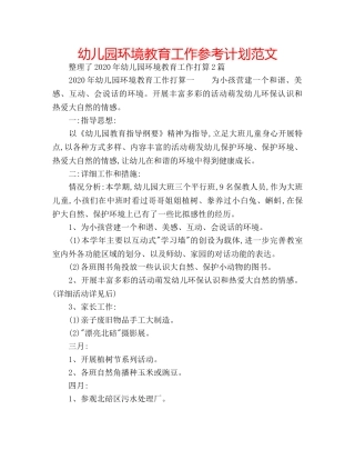 幼儿园环境教育工作参考计划范文 