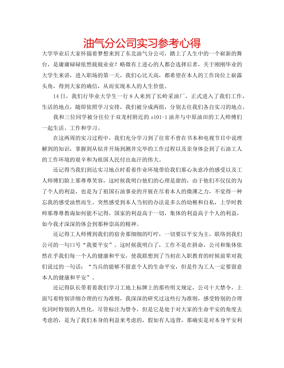 油气分公司实习参考心得 _第1页