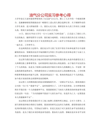 油气分公司实习参考心得 