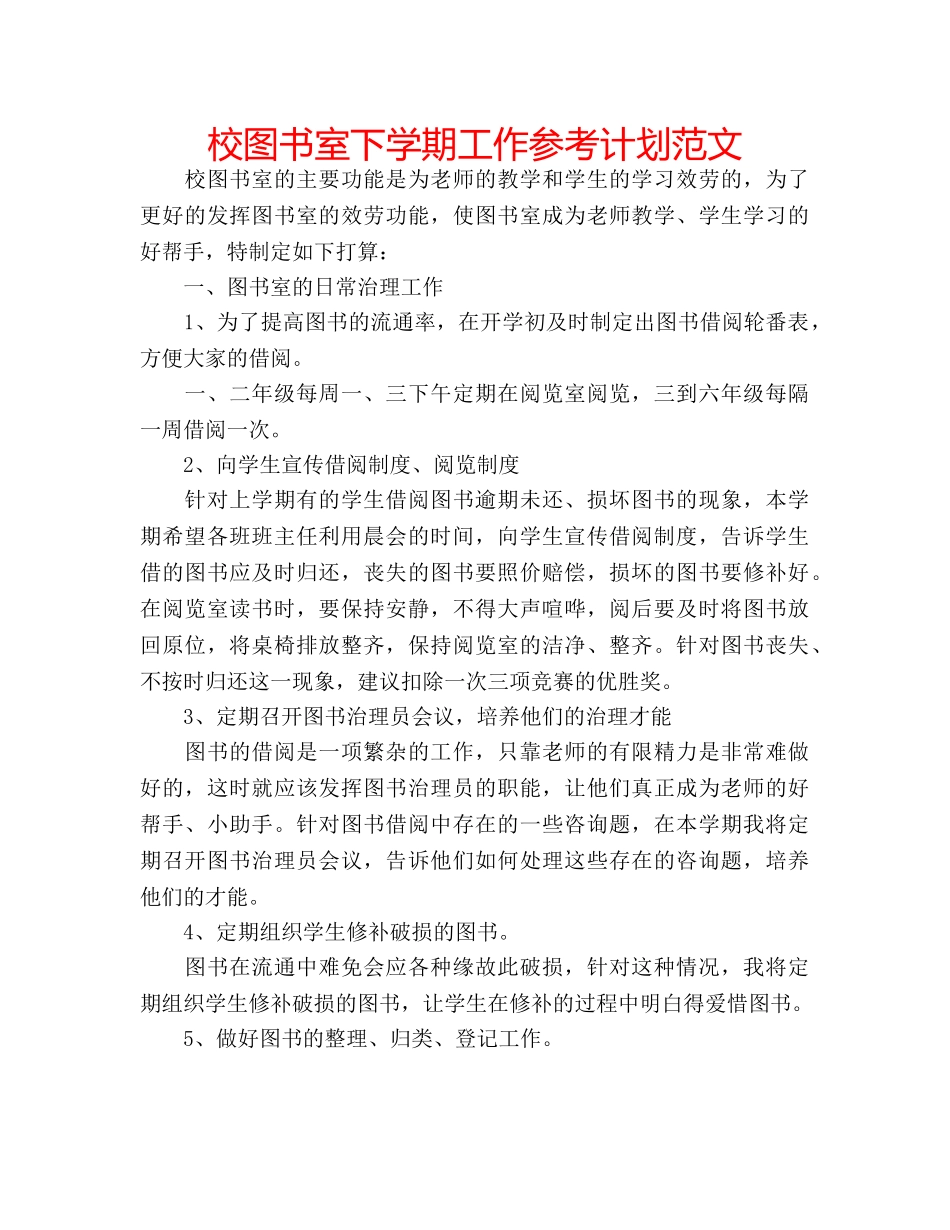 校图书室下学期工作参考计划范文 _第1页