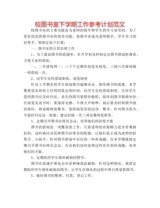 校图书室下学期工作参考计划范文 