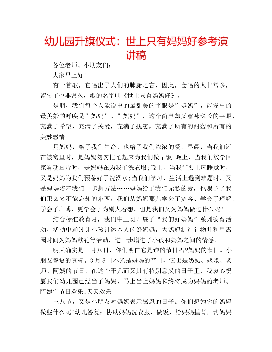 幼儿园升旗仪式世上只有妈妈好参考演讲稿 _第1页