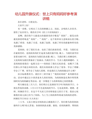 幼儿园升旗仪式世上只有妈妈好参考演讲稿 