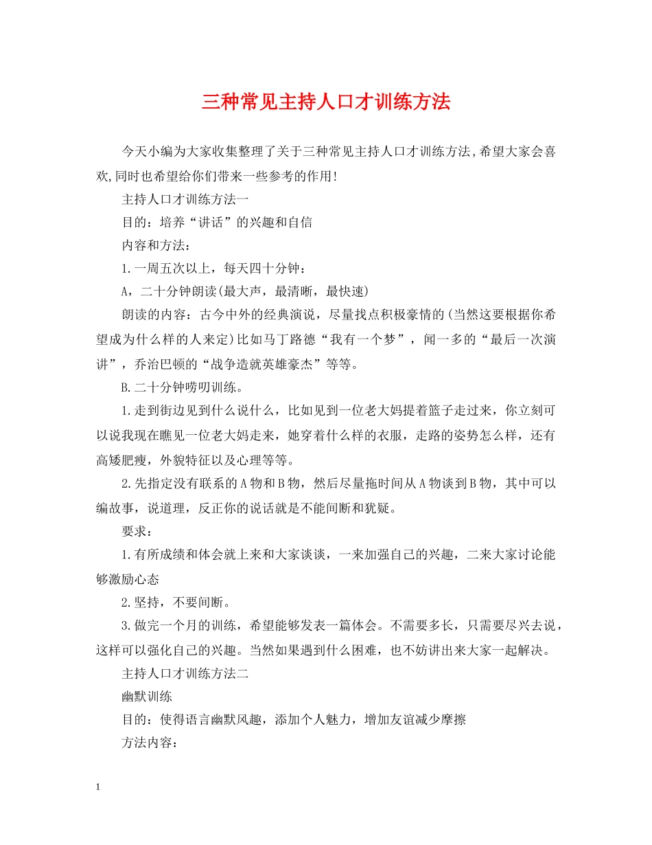 三种常见主持人口才训练方法_第1页