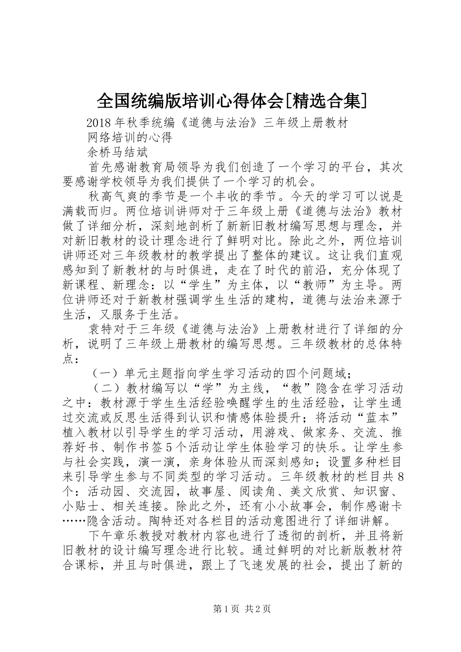 全国统编版培训体会心得[精选合集]_第1页
