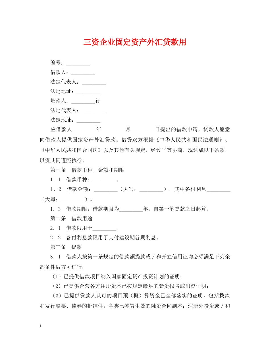 三资企业固定资产外汇贷款用_第1页