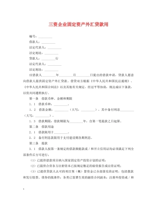 三资企业固定资产外汇贷款用