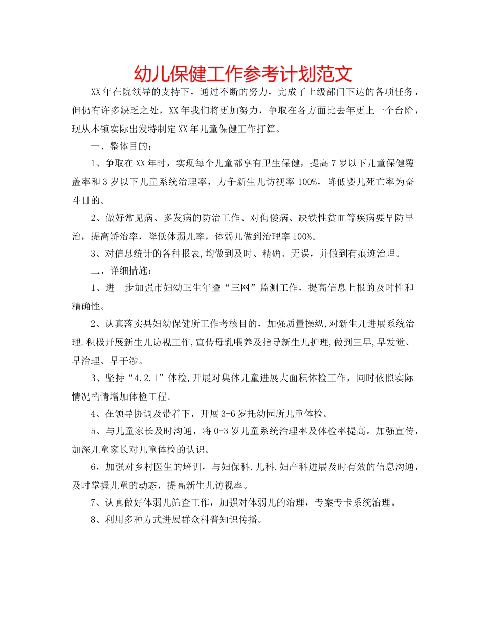幼儿保健工作参考计划范文 _第1页
